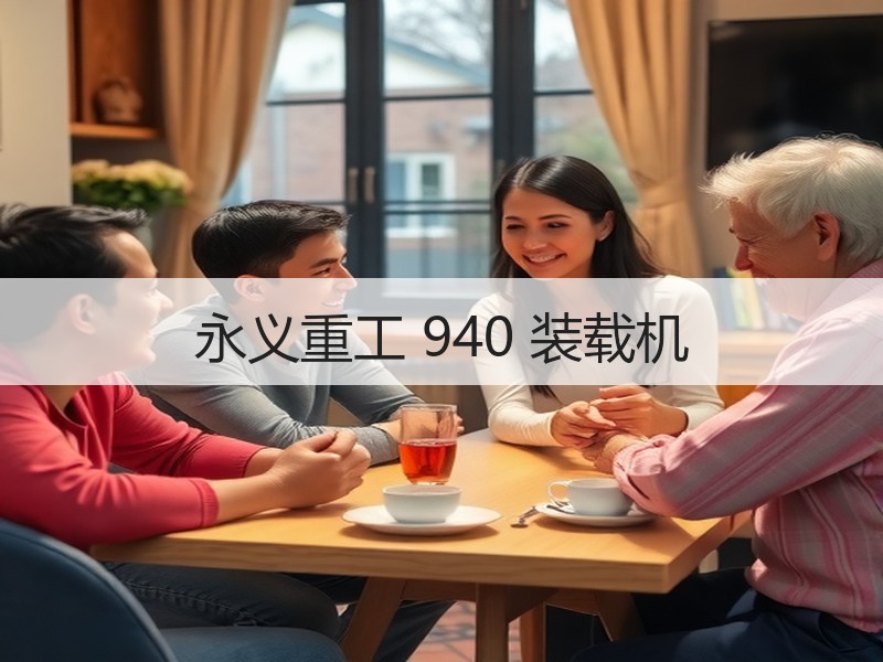永义重工 940 装载机