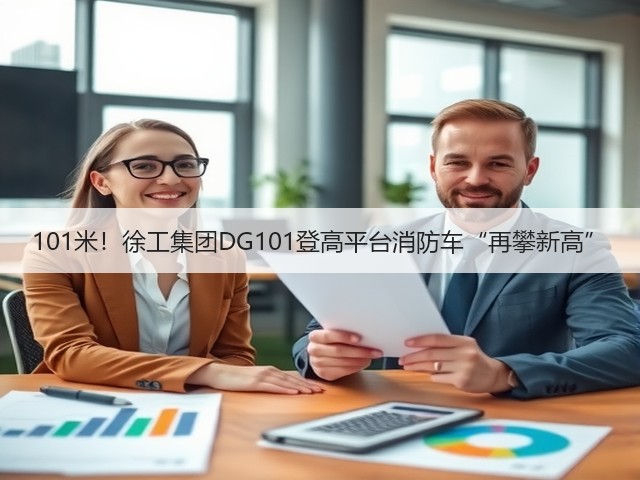 101米!徐工集团DG101登高平台消防车“再攀新高”(图1) 101米!徐工集团DG101登高平台消防车“再攀新高”(图1)
