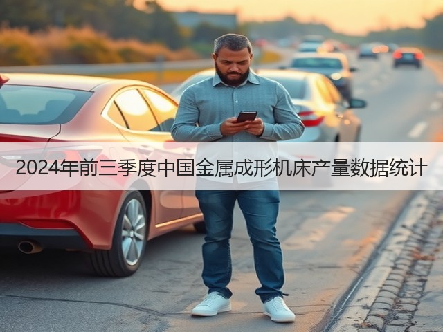 2024年前三季度中国金属成形机床产量数据统计(图3) 2024年前三季度中国金属成形机床产量数据统计(图3)