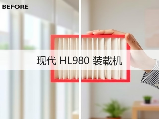 现代 HL980 装载机(图1) 现代 HL980 装载机(图1)