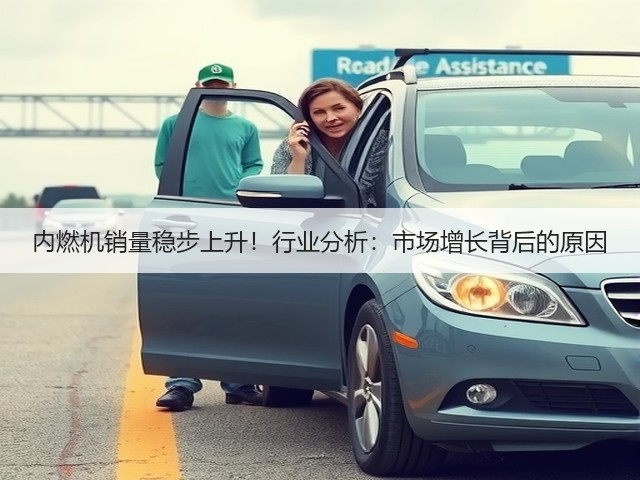 内燃机销量稳步上升！行业分析：市场增长背后的原因(图2)