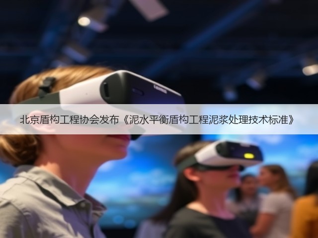 北京盾构工程协会发布《泥水平衡盾构工程泥浆处理技术标准》(图3)