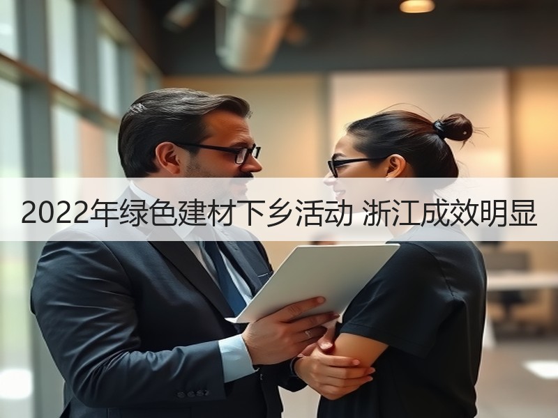 2022年绿色建材下乡活动 浙江成效明显