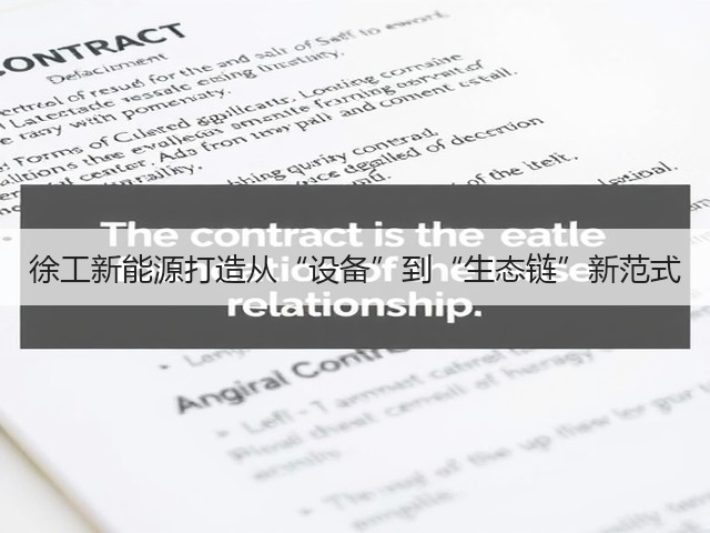 徐工新能源打造从“设备”到“生态链”新范式(图1)