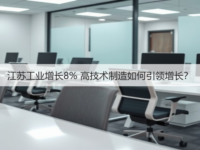 江苏工业增长8% 高技术制造如何引领增长?(图3) 江苏工业增长8% 高技术制造如何引领增长?(图3)