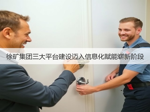 徐矿集团三大平台建设迈入信息化赋能崭新阶段(图1) 徐矿集团三大平台建设迈入信息化赋能崭新阶段(图1)