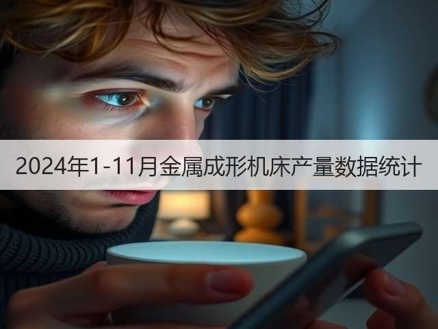 2024年1-11月金属成形机床产量数据统计(图2) 2024年1-11月金属成形机床产量数据统计(图2)
