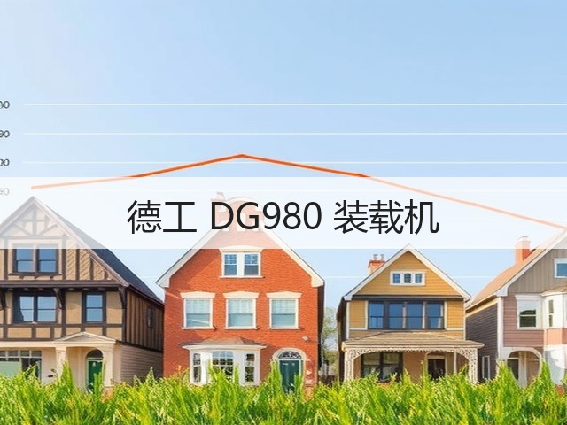 德工 DG980 装载机(图3) 德工 DG980 装载机(图3)