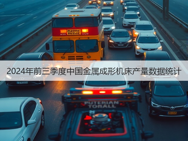 2024年前三季度中国金属成形机床产量数据统计(图3) 2024年前三季度中国金属成形机床产量数据统计(图3)