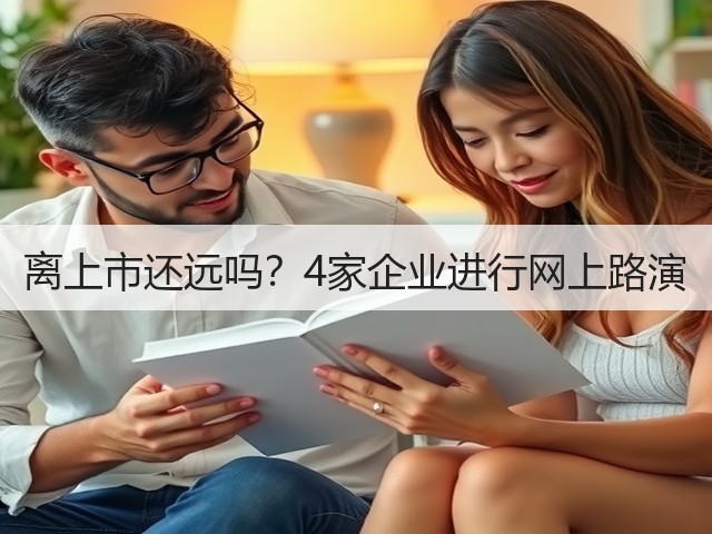 离上市还远吗?4家企业进行网上路演(图3) 离上市还远吗?4家企业进行网上路演(图3)