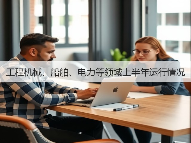 工程机械、船舶、电力等领域上半年运行情况(图3) 工程机械、船舶、电力等领域上半年运行情况(图3)