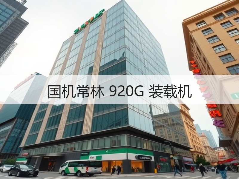 国机常林 920G 装载机 国机常林 920G 装载机