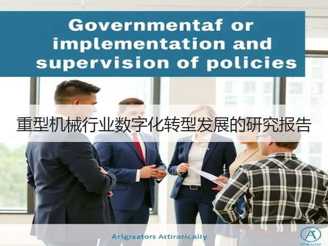 重型机械行业数字化转型发展的研究报告(图1)