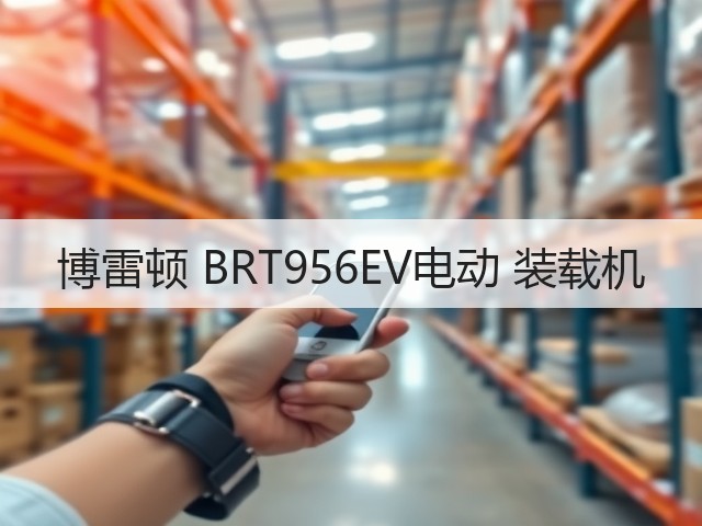 博雷顿 BRT956EV电动 装载机(图1) 博雷顿 BRT956EV电动 装载机(图1)