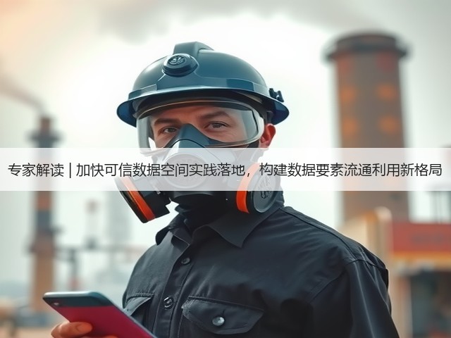 专家解读 | 加快可信数据空间实践落地,构建数据要素流通利用新格局(图2) 专家解读 | 加快可信数据空间实践落地,构建数据要素流通利用新格局(图2)