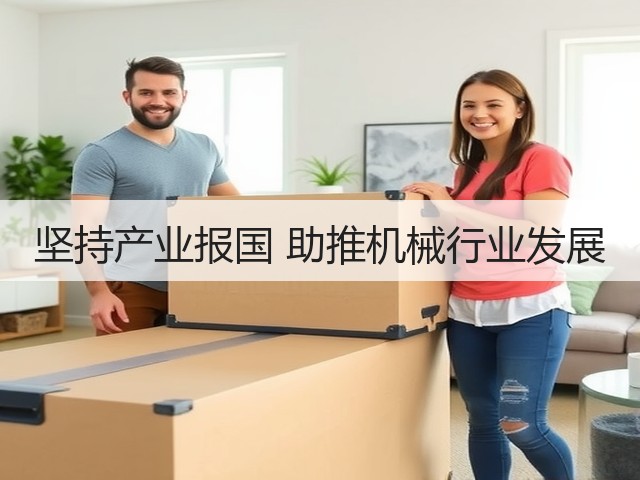 坚持产业报国 助推机械行业发展(图1)