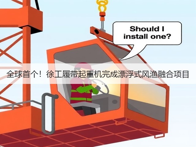 全球首个!徐工履带起重机完成漂浮式风渔融合项目(图3) 全球首个!徐工履带起重机完成漂浮式风渔融合项目(图3)