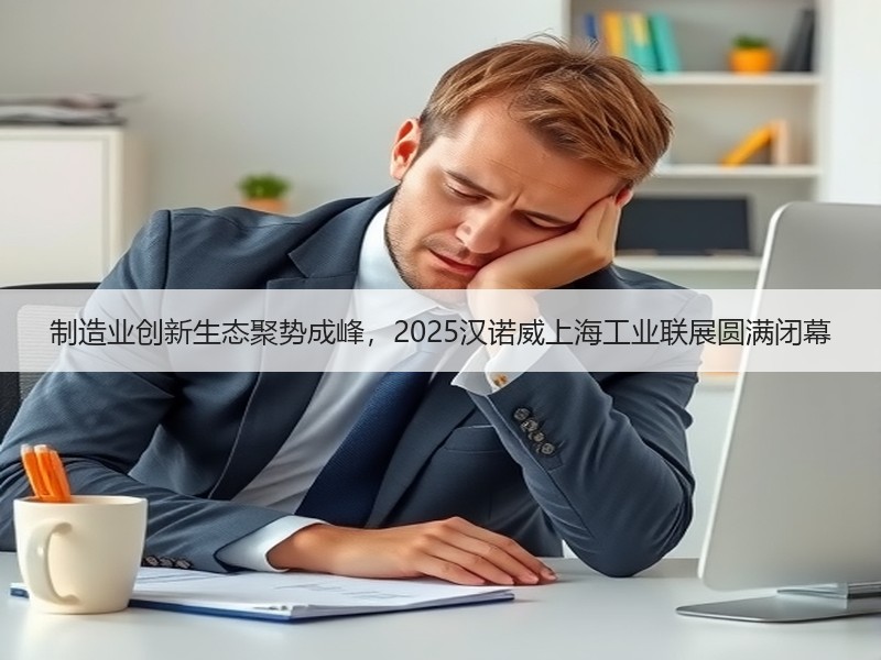 制造业创新生态聚势成峰，2025汉诺威上海工业联展圆满闭幕