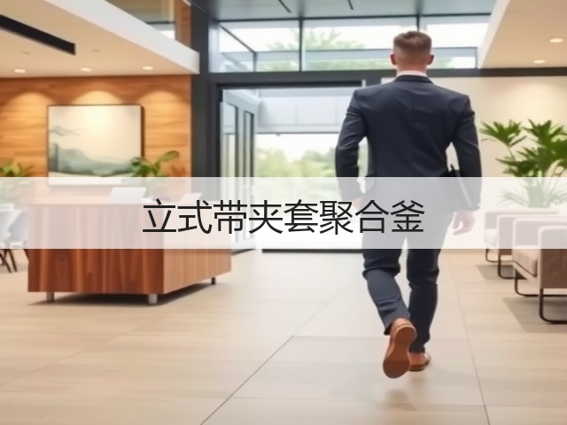 立式带夹套聚合釜(图2)