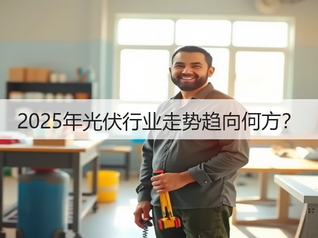 2025年光伏行业走势趋向何方？(图3)