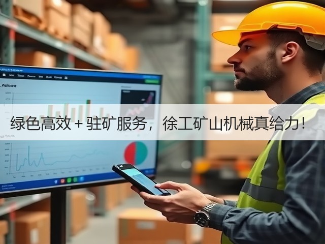绿色高效＋驻矿服务，徐工矿山机械真给力！(图1)