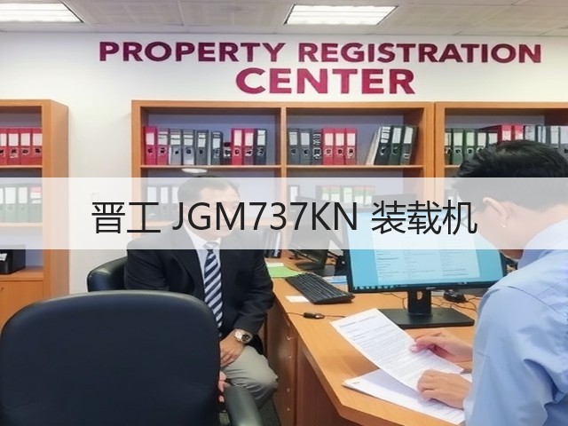 晋工 JGM737KN 装载机(图2) 晋工 JGM737KN 装载机(图2)