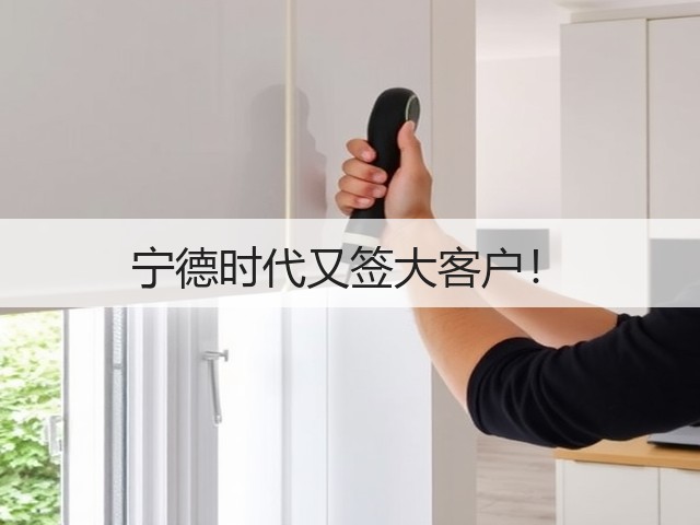 宁德时代又签大客户！(图2)