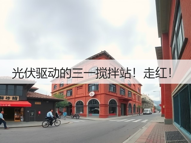 光伏驱动的三一搅拌站!走红!(图2) 光伏驱动的三一搅拌站!走红!(图2)