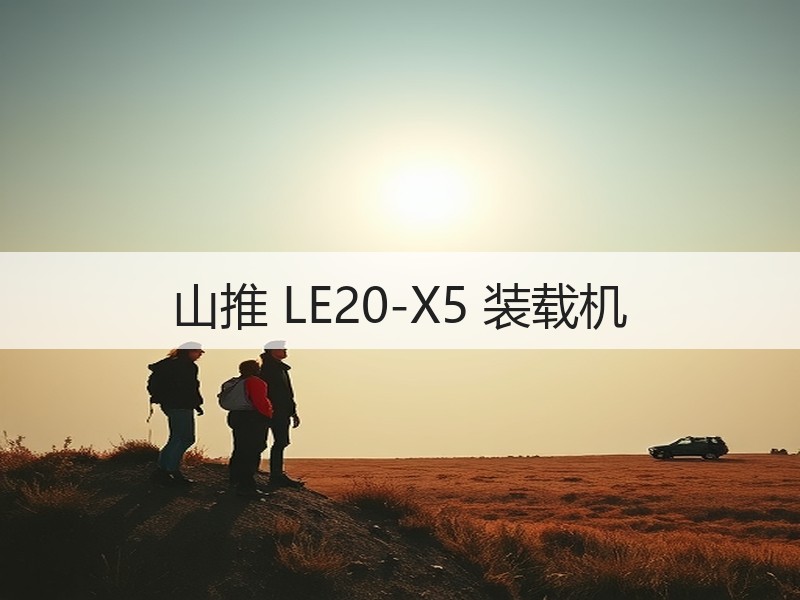 山推 LE20-X5 装载机