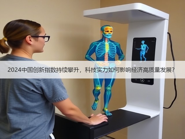 2024中国创新指数持续攀升,科技实力如何影响经济高质量发展?(图2) 2024中国创新指数持续攀升,科技实力如何影响经济高质量发展?(图2)