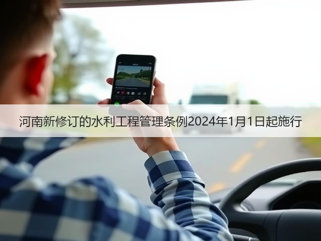 河南新修订的水利工程管理条例2024年1月1日起施行(图2)