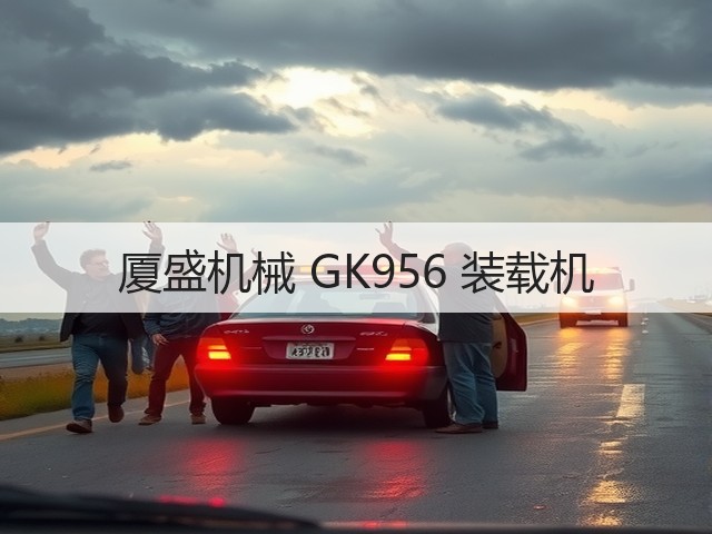 厦盛机械 GK956 装载机(图2)