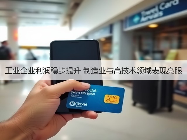 工业企业利润稳步提升 制造业与高技术领域表现亮眼(图1) 工业企业利润稳步提升 制造业与高技术领域表现亮眼(图1)