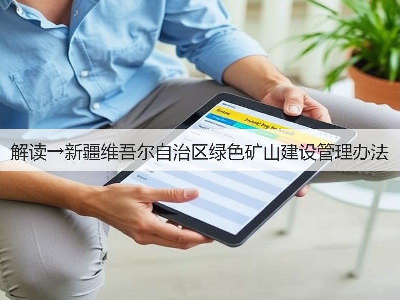 解读→新疆维吾尔自治区绿色矿山建设管理办法