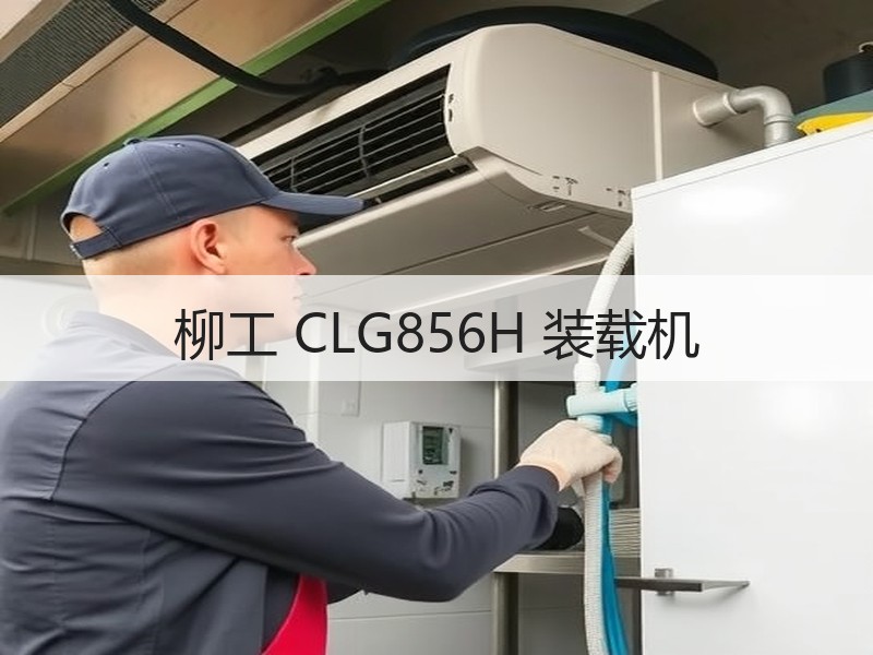 柳工 CLG856H 装载机