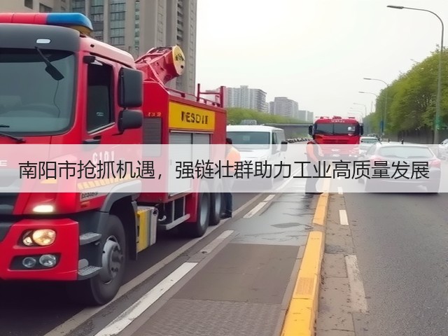 南阳市抢抓机遇,强链壮群助力工业高质量发展(图2) 南阳市抢抓机遇,强链壮群助力工业高质量发展(图2)