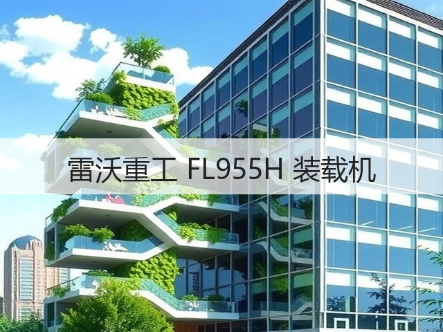 雷沃重工 FL955H 装载机(图3) 雷沃重工 FL955H 装载机(图3)