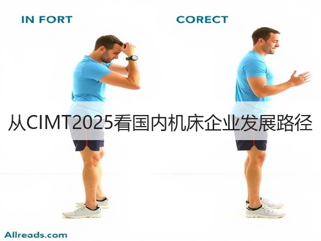 从CIMT2025看国内机床企业发展路径(图1) 从CIMT2025看国内机床企业发展路径(图1)