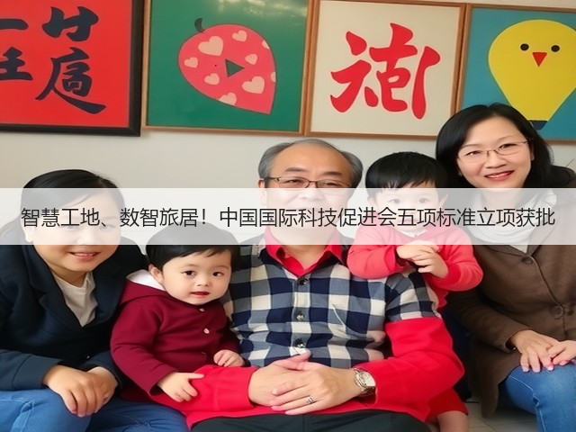 智慧工地、数智旅居！中国国际科技促进会五项标准立项获批(图1)