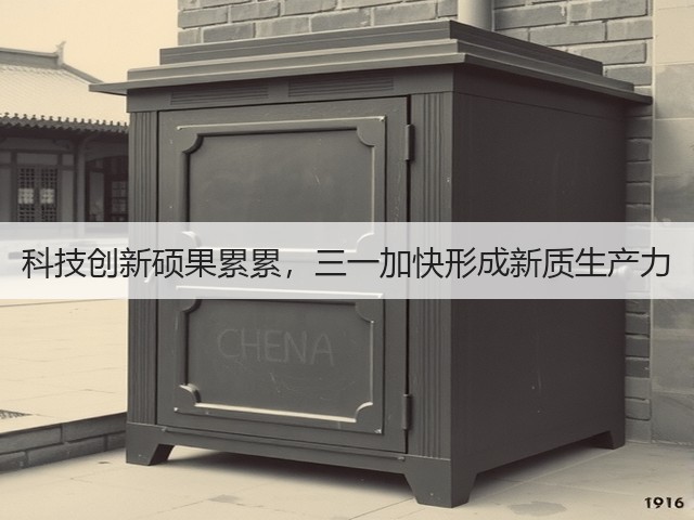 科技创新硕果累累，三一加快形成新质生产力(图3)