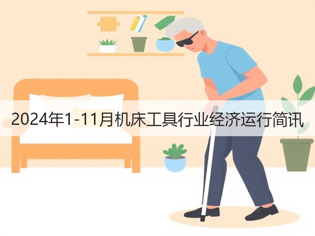 2024年1-11月机床工具行业经济运行简讯(图1) 2024年1-11月机床工具行业经济运行简讯(图1)