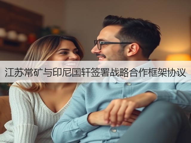江苏常矿与印尼国轩签署战略合作框架协议(图2)