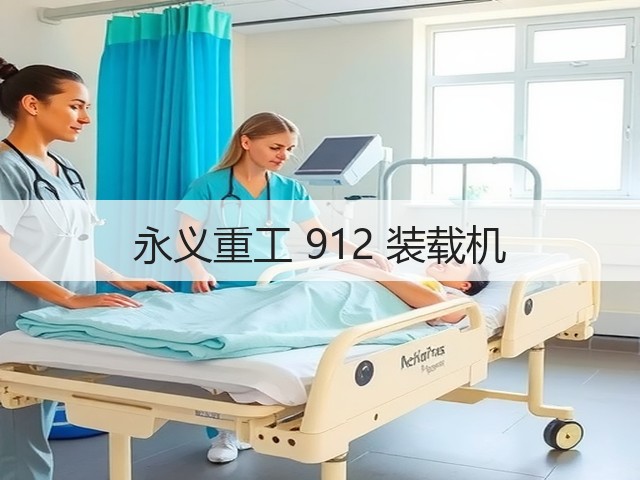 永义重工 912 装载机(图1)