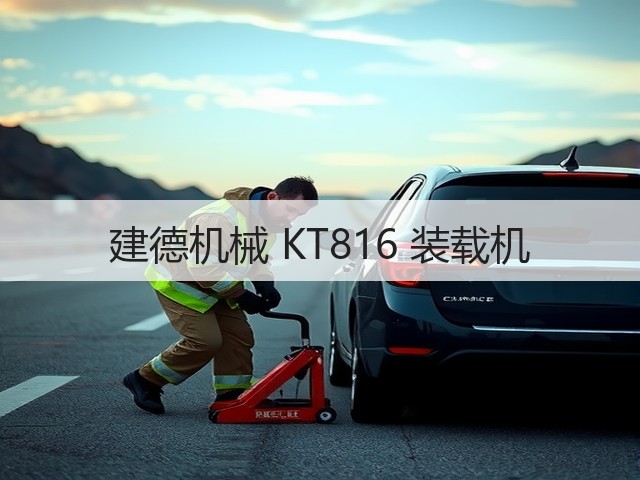 建德机械 KT816 装载机(图1)