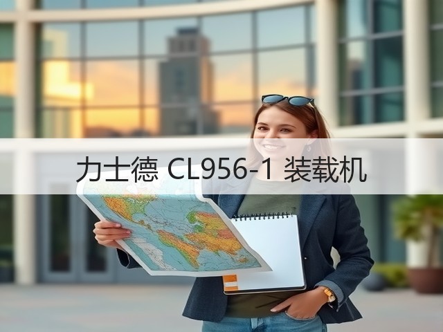 力士德 CL956-1 装载机(图3) 力士德 CL956-1 装载机(图3)