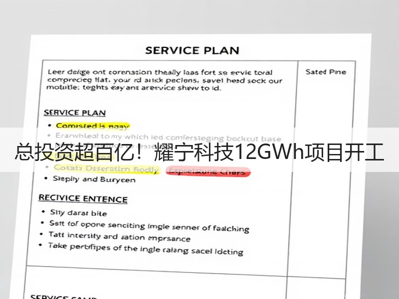 总投资超百亿!耀宁科技12GWh项目开工 总投资超百亿!耀宁科技12GWh项目开工