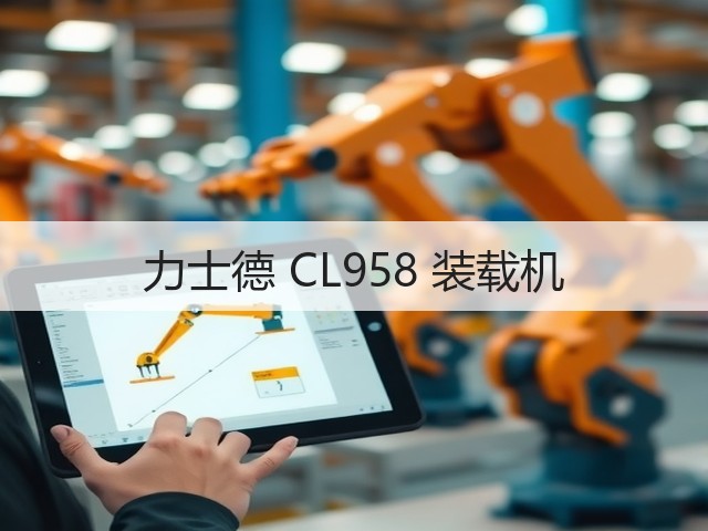 力士德 CL958 装载机(图3)