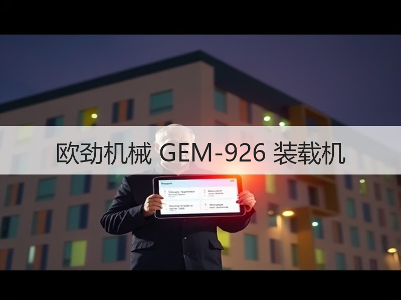 欧劲机械 GEM-926 装载机