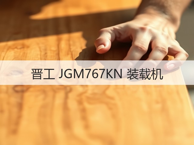 晋工 JGM767KN 装载机(图2) 晋工 JGM767KN 装载机(图2)