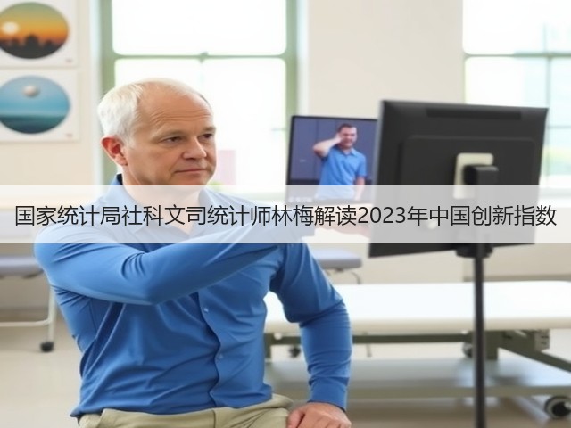 国家统计局社科文司统计师林梅解读2023年中国创新指数(图3) 国家统计局社科文司统计师林梅解读2023年中国创新指数(图3)